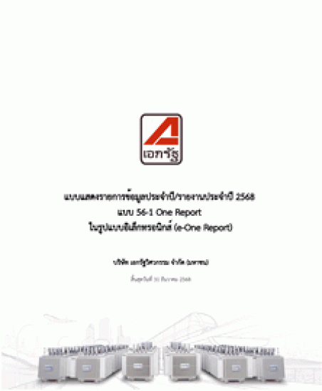 แบบ 56-1 One Report 2568