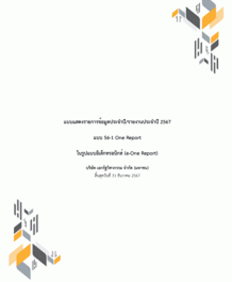รายงานประจำปี 2567