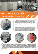 ปก Catalog Transformer Dry Type Cast Resin ver. Thai เอกรัฐ